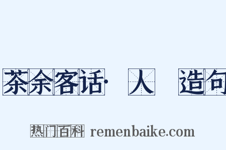 茶余客话·人薓造句是什么意思的图片